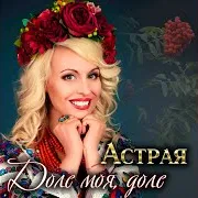 Астрая — Рябина
